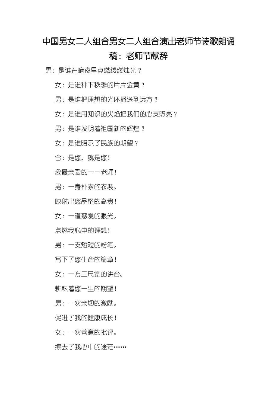 中国男女二人组合男女二人组合演出老师节诗歌朗诵稿：老师节献辞_第1页