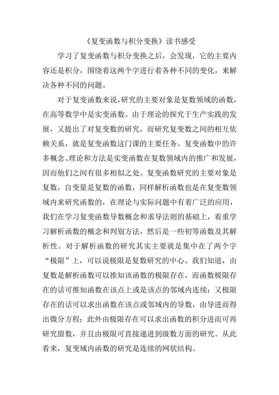 复变变函数与积分变换读书报告_第1页