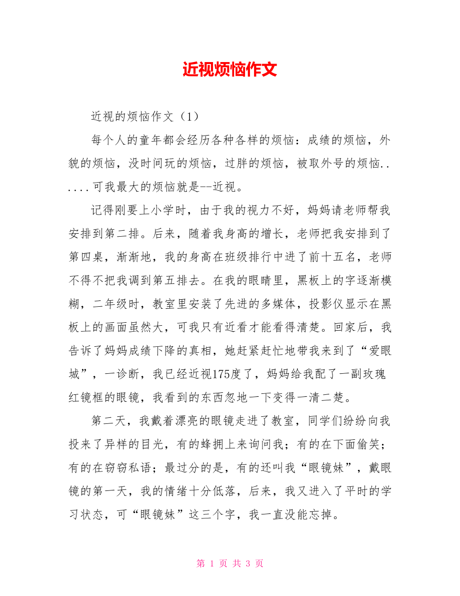 近视烦恼作文_第1页