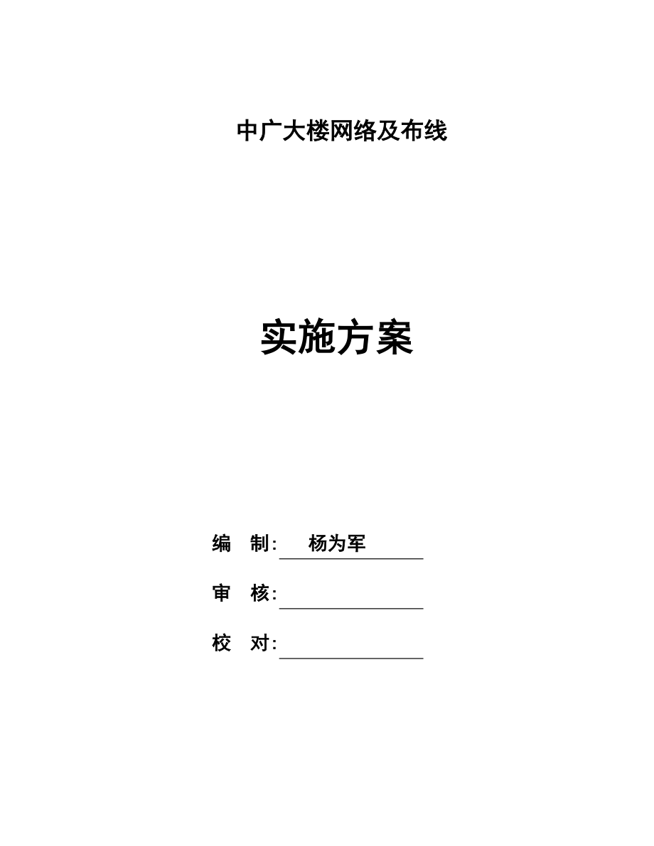 网络工程实施方案设计_第1页