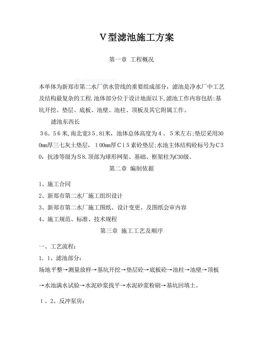 v型滤池施工方案_第1页
