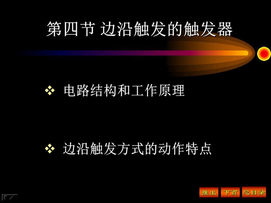 第四节边沿触发的触发器_第1页