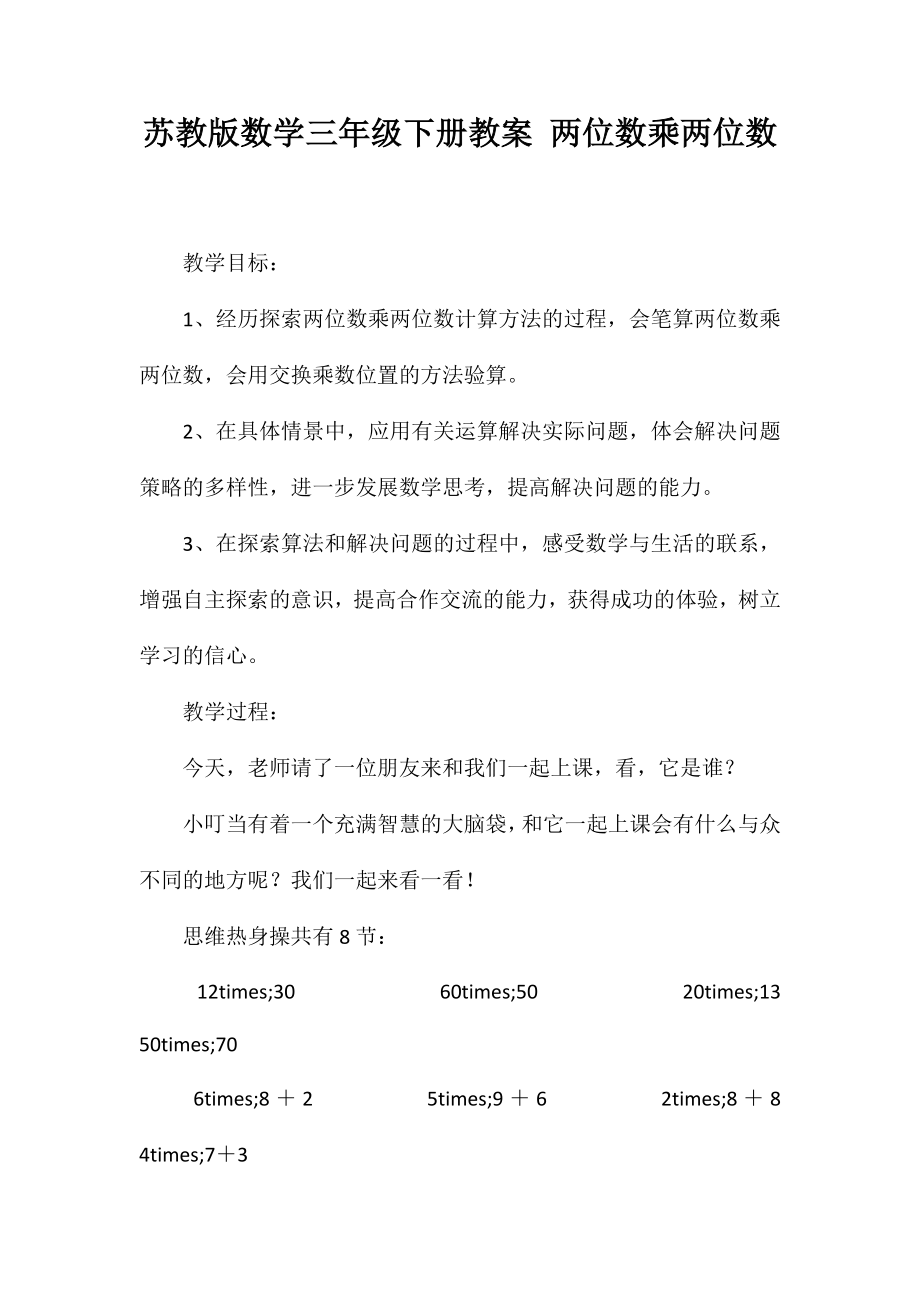 苏教版数学三年级下册教案两位数乘两位数_第1页