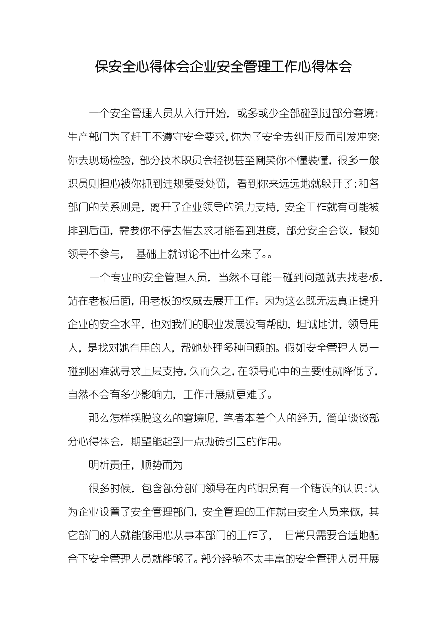 保安全心得体会企业安全管理工作心得体会_第1页
