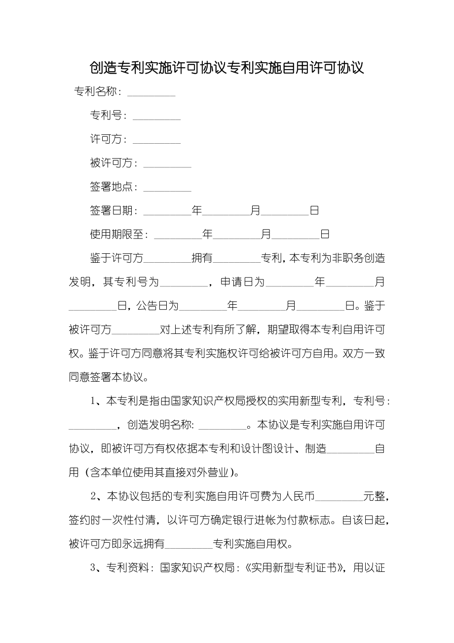 创造专利实施许可协议专利实施自用许可协议_第1页
