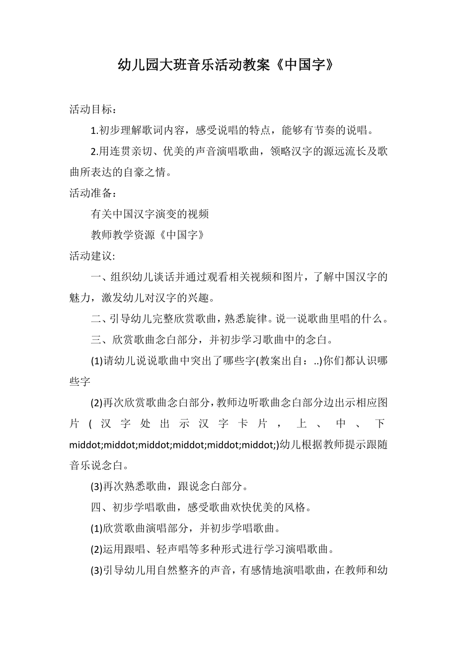 幼儿园大班音乐活动教案《中国字》_第1页