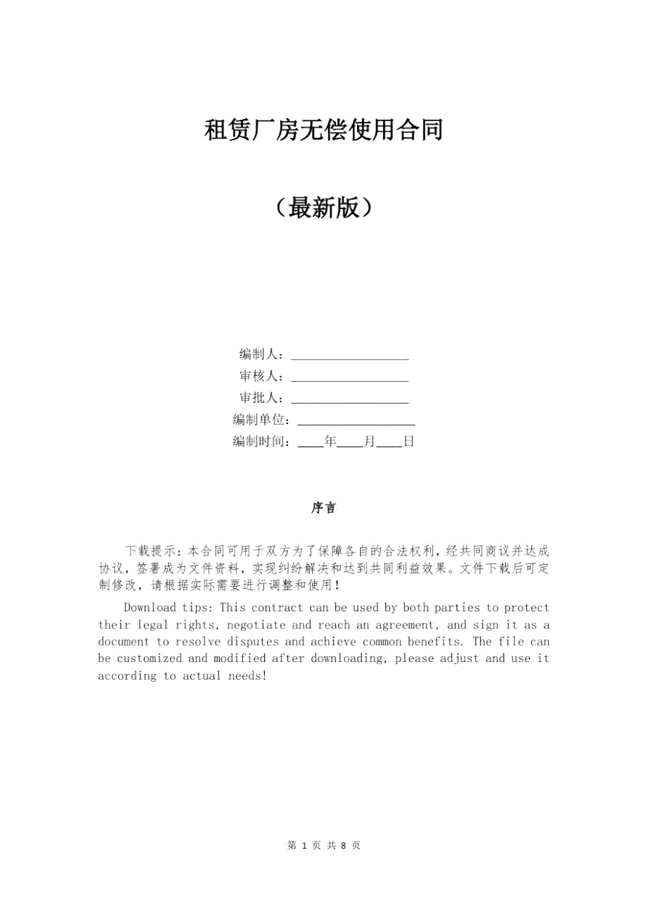 租赁厂房无偿使用合同_第1页