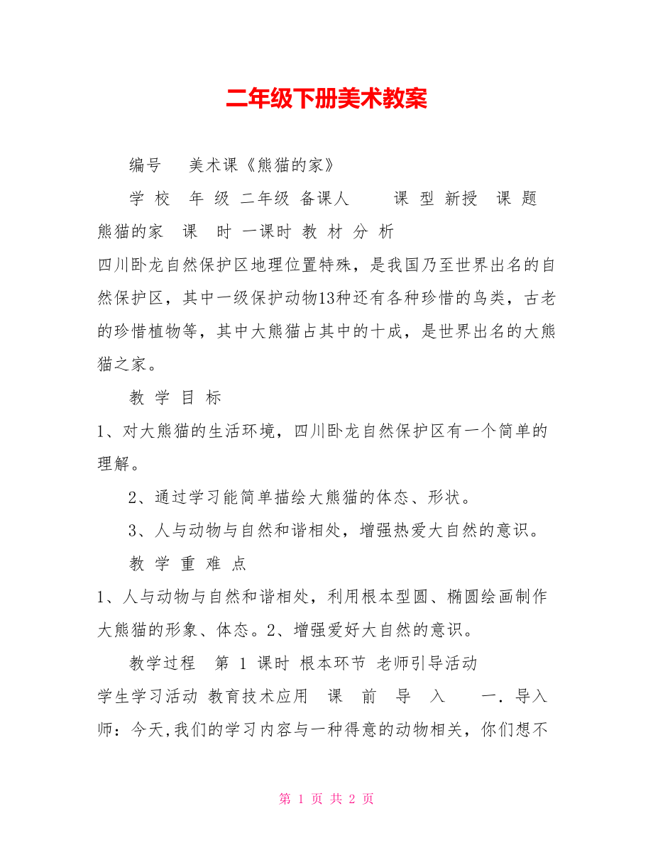 二年级下册美术教案1_第1页