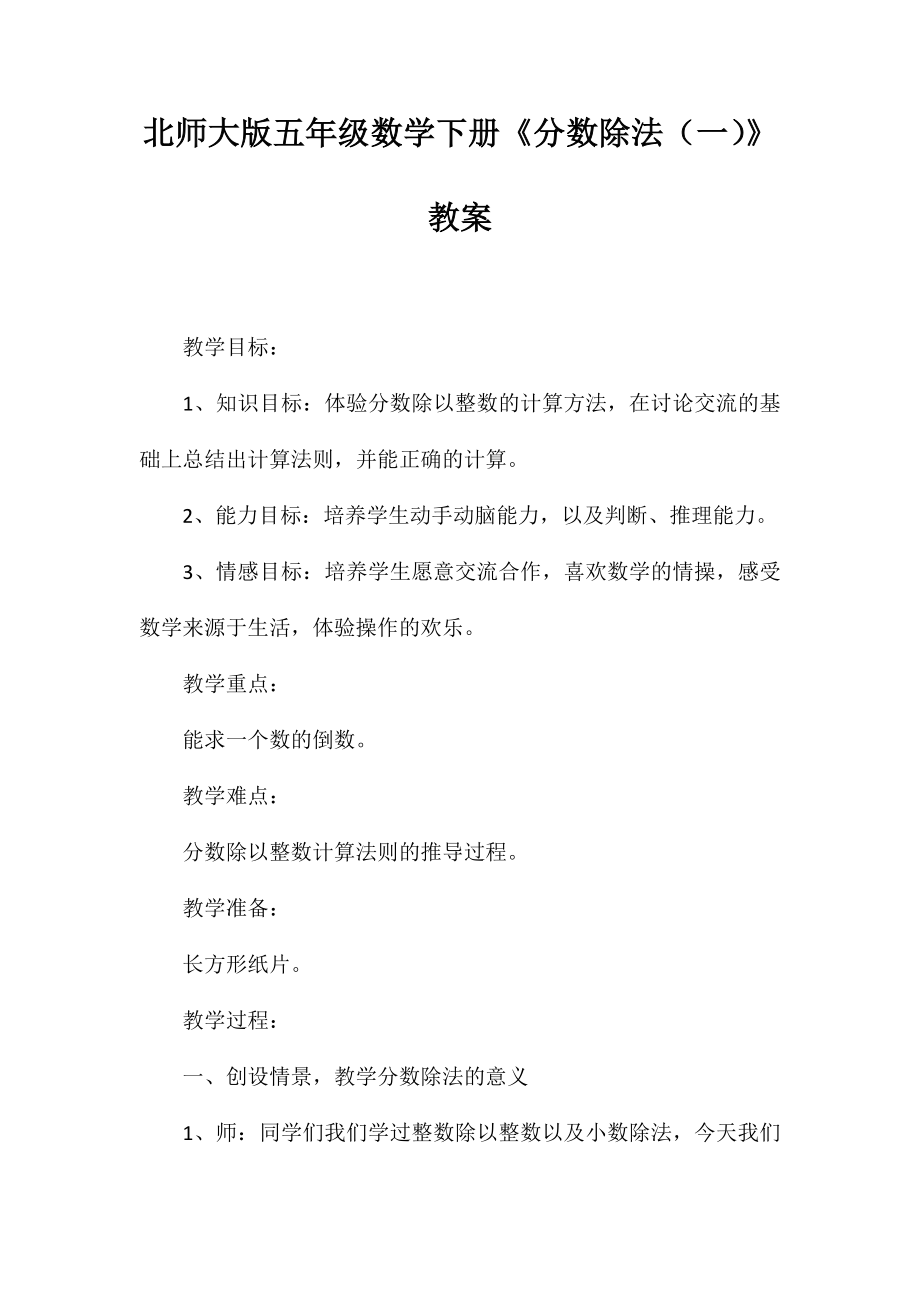 北师大版五年级数学下册《分数除法(一)》教案_第1页