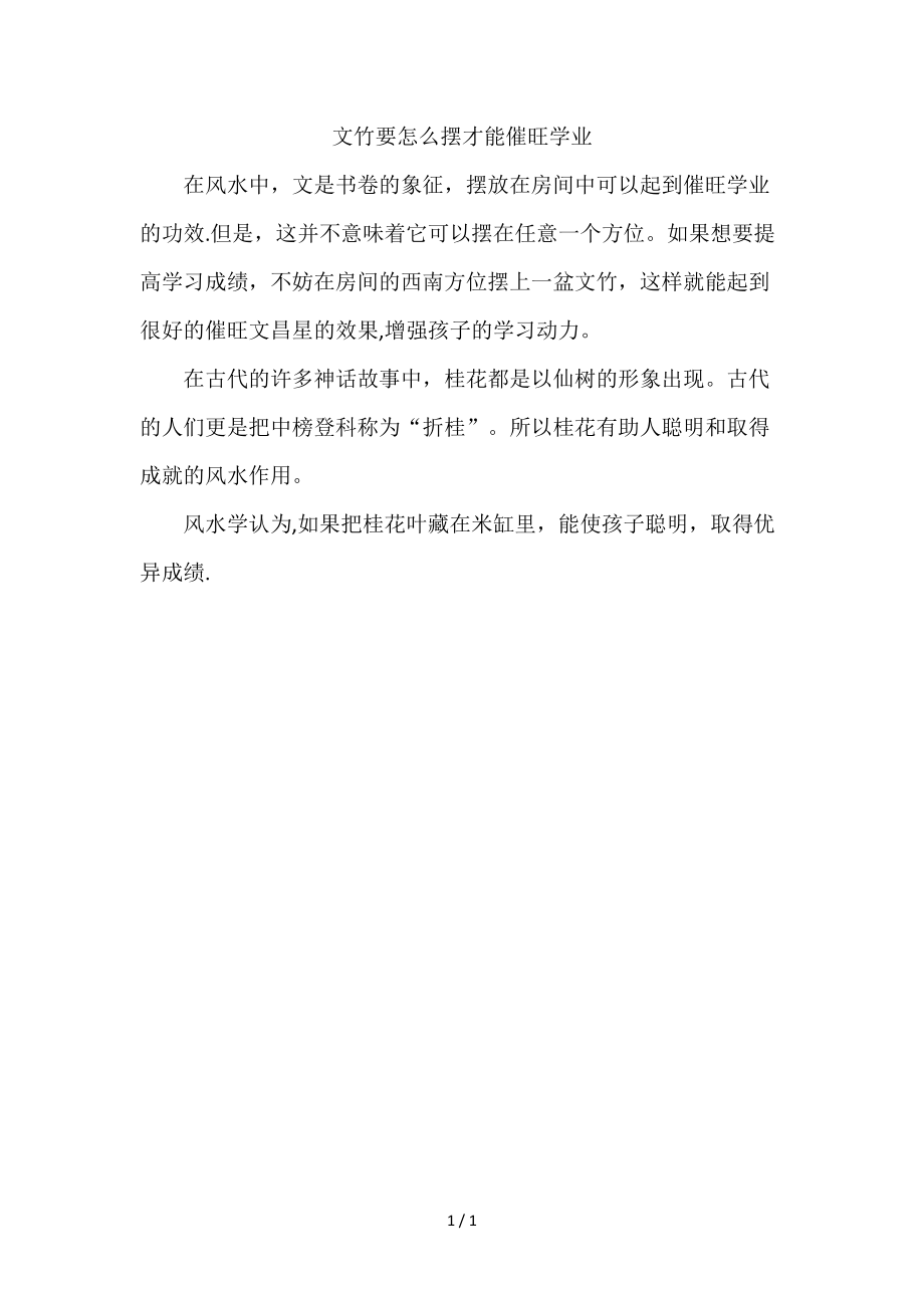 文竹要怎么摆才能催旺学业_第1页