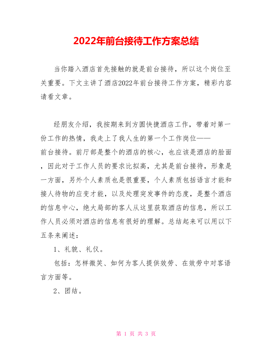 2021年前台接待工作计划总结_第1页