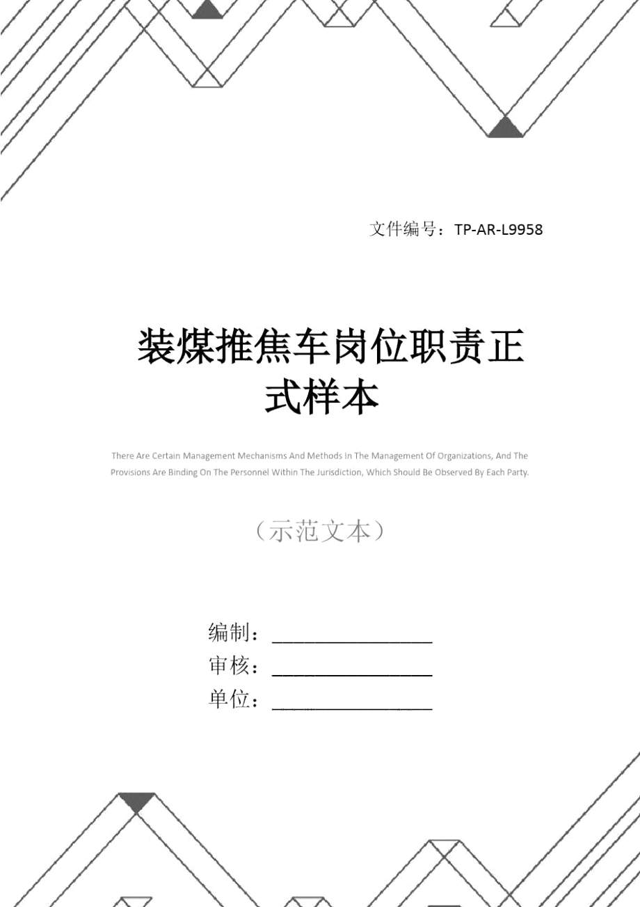 装煤推焦车岗位职责正式样本_第1页