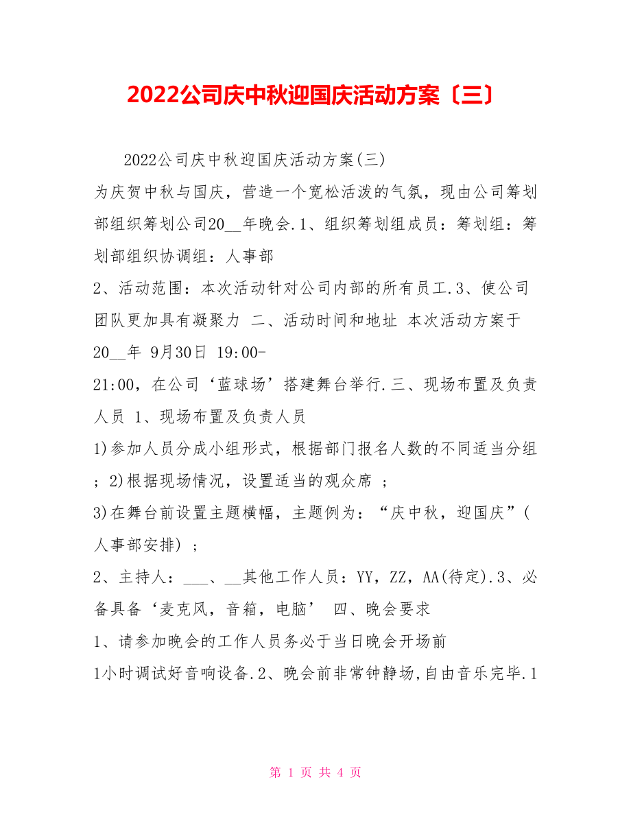 2022公司庆中秋迎国庆活动方案（三）_第1页