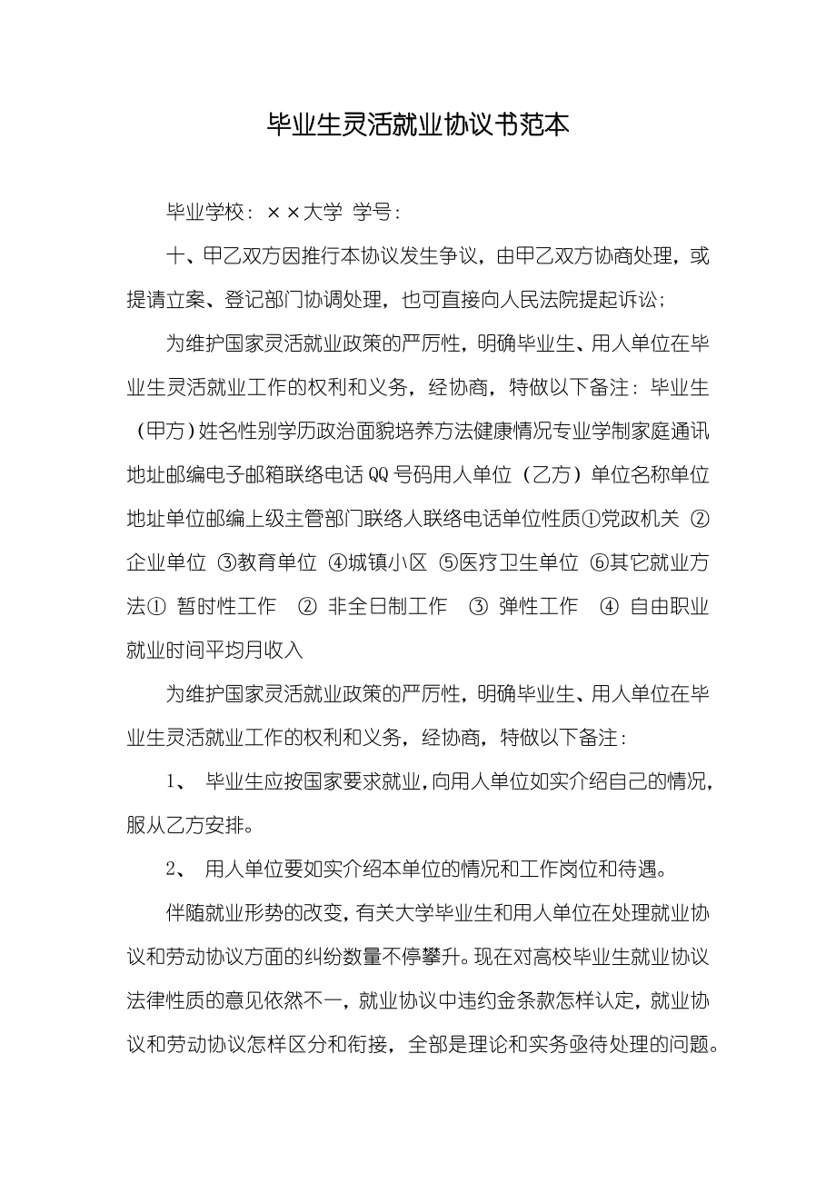 毕业生灵活就业协议书范本_第1页