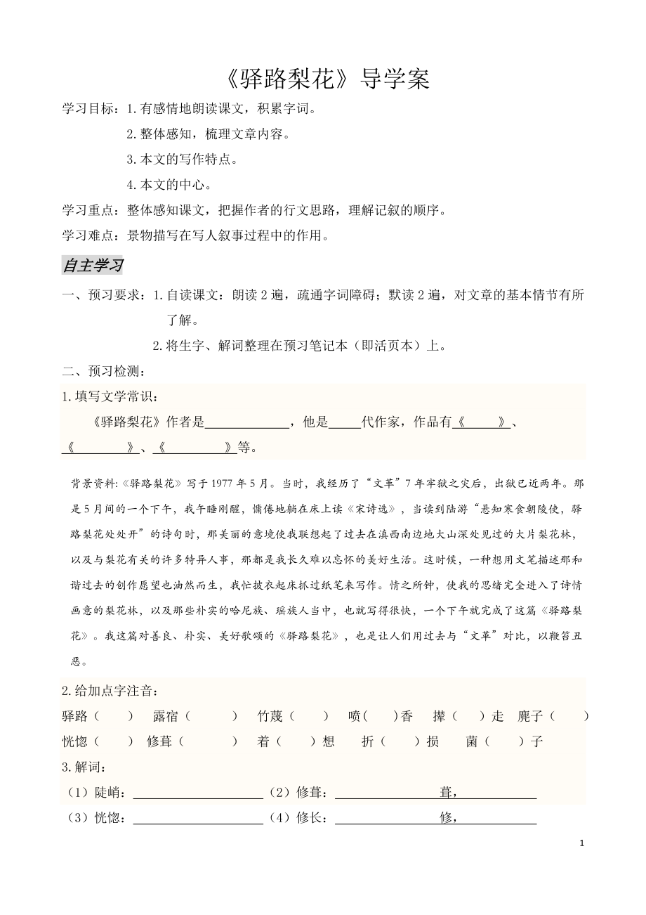 《驿路梨花》导学案_第1页