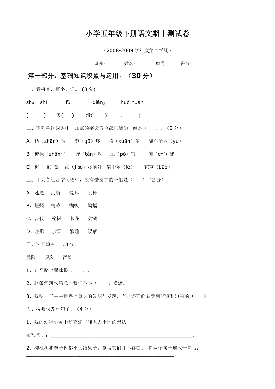 小学五年级下册语文期中测试卷_第1页