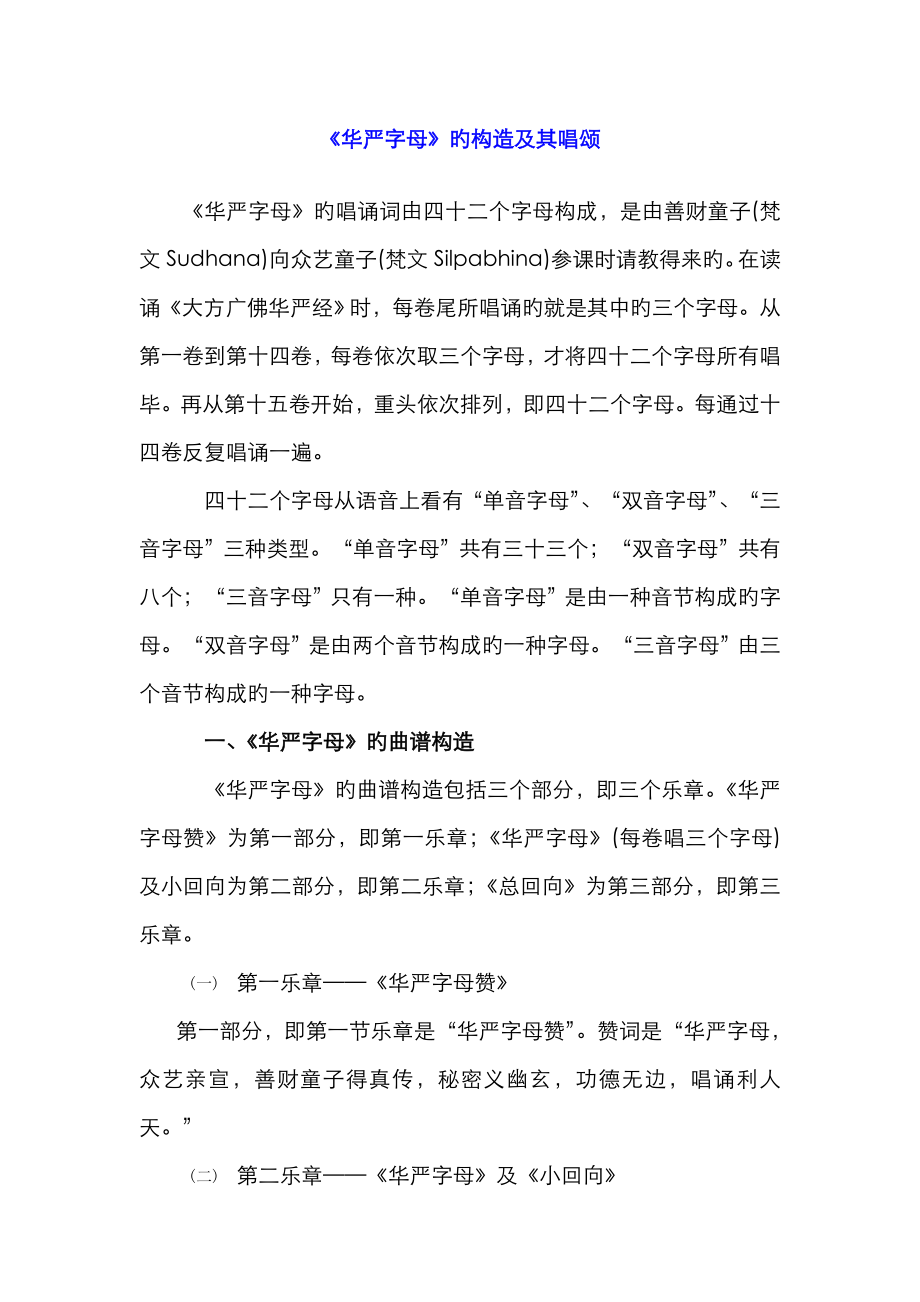 华严字母的结构及唱颂_第1页