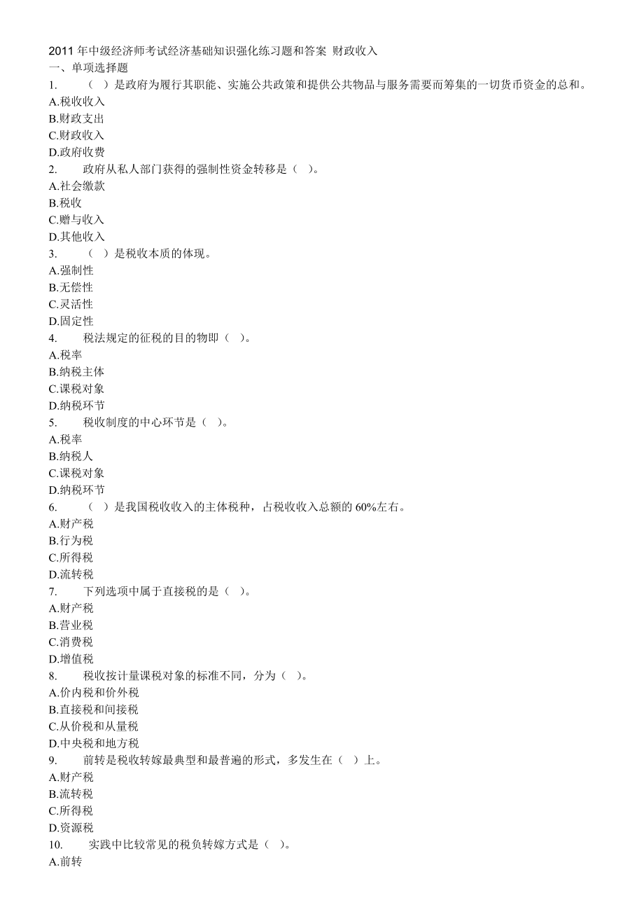 中级经济师考试经济基础知识强化练习题和答案财政收入_第1页