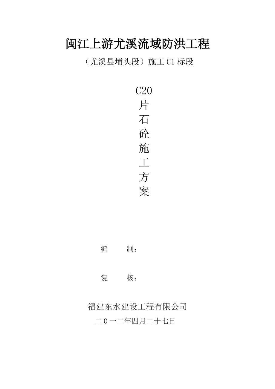 埋石砼施工方案_第1页