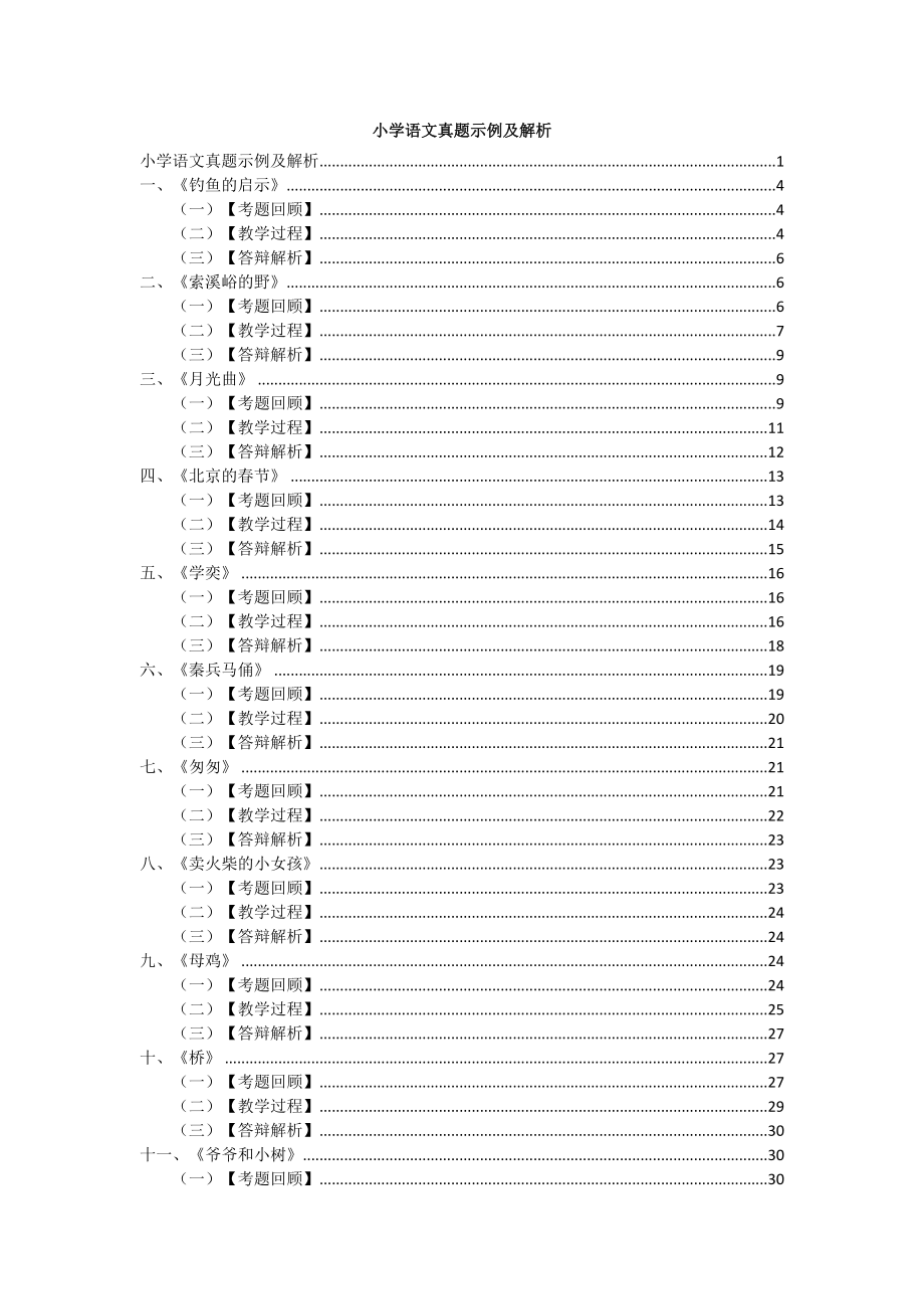 全国教师资格证面试小学语文真题示例及解析_第1页