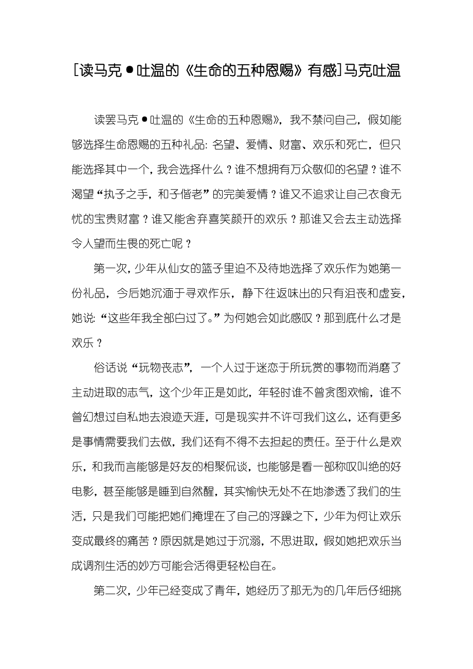 [读马克·吐温的《生命的五种恩赐》有感]马克吐温_第1页