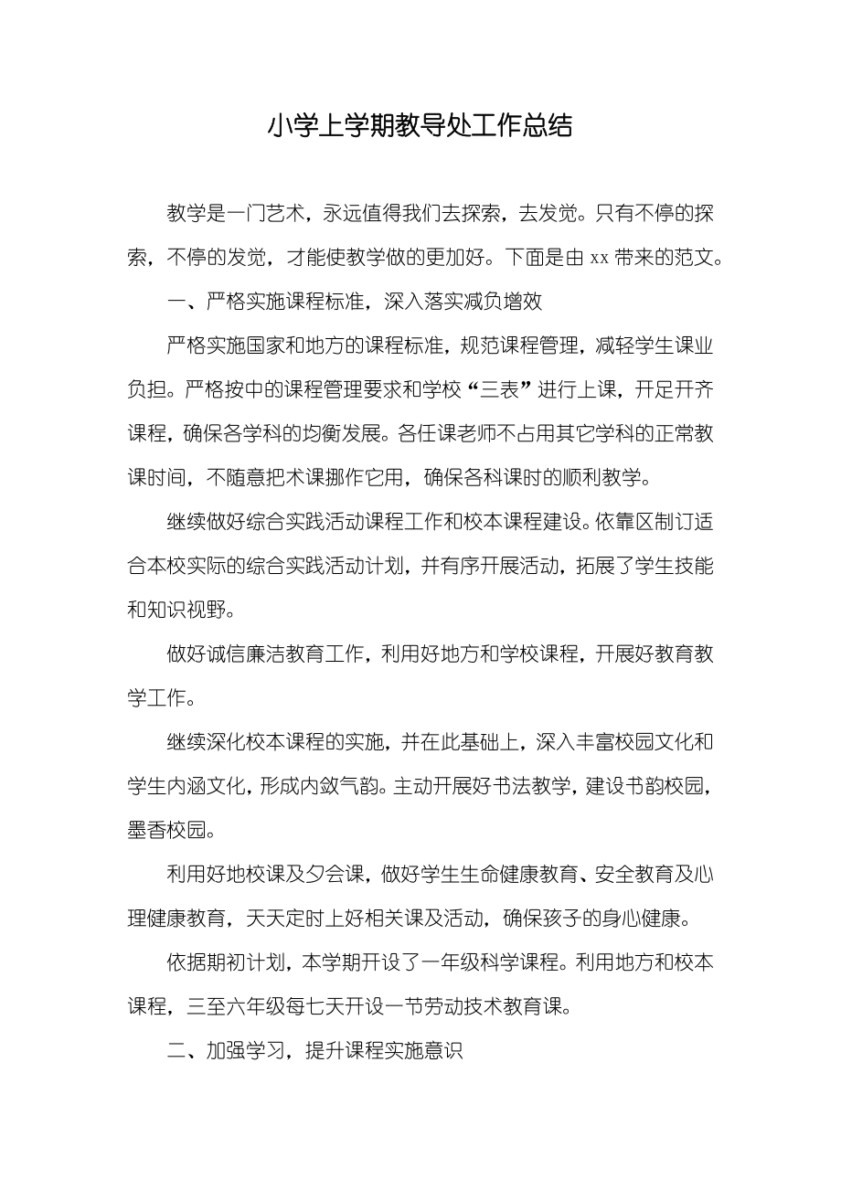 小学上学期教导处工作总结_第1页