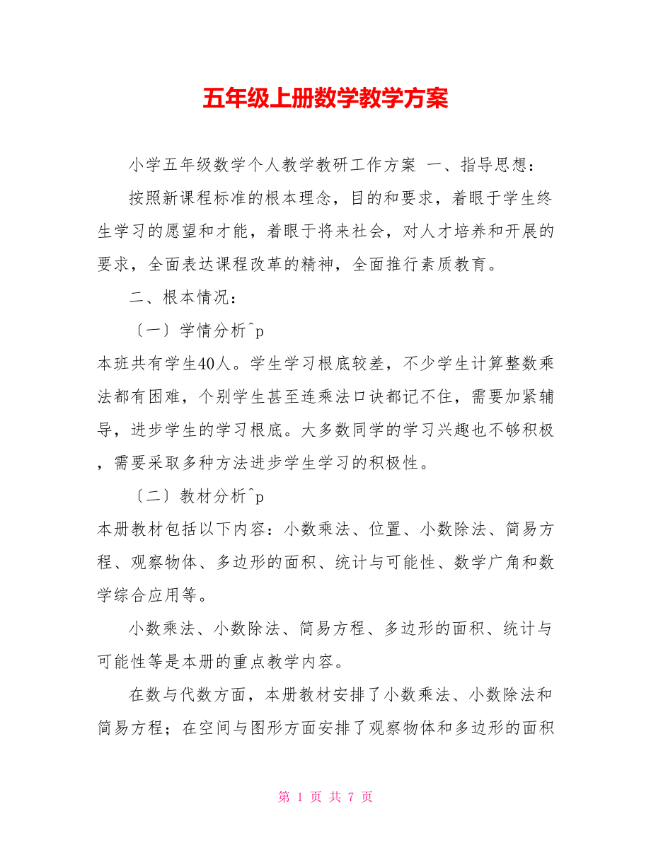 五年级上册数学教学计划_第1页