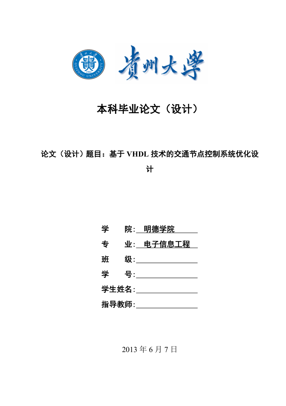 基于VHDL的交通节点控制系统毕业设计_第1页