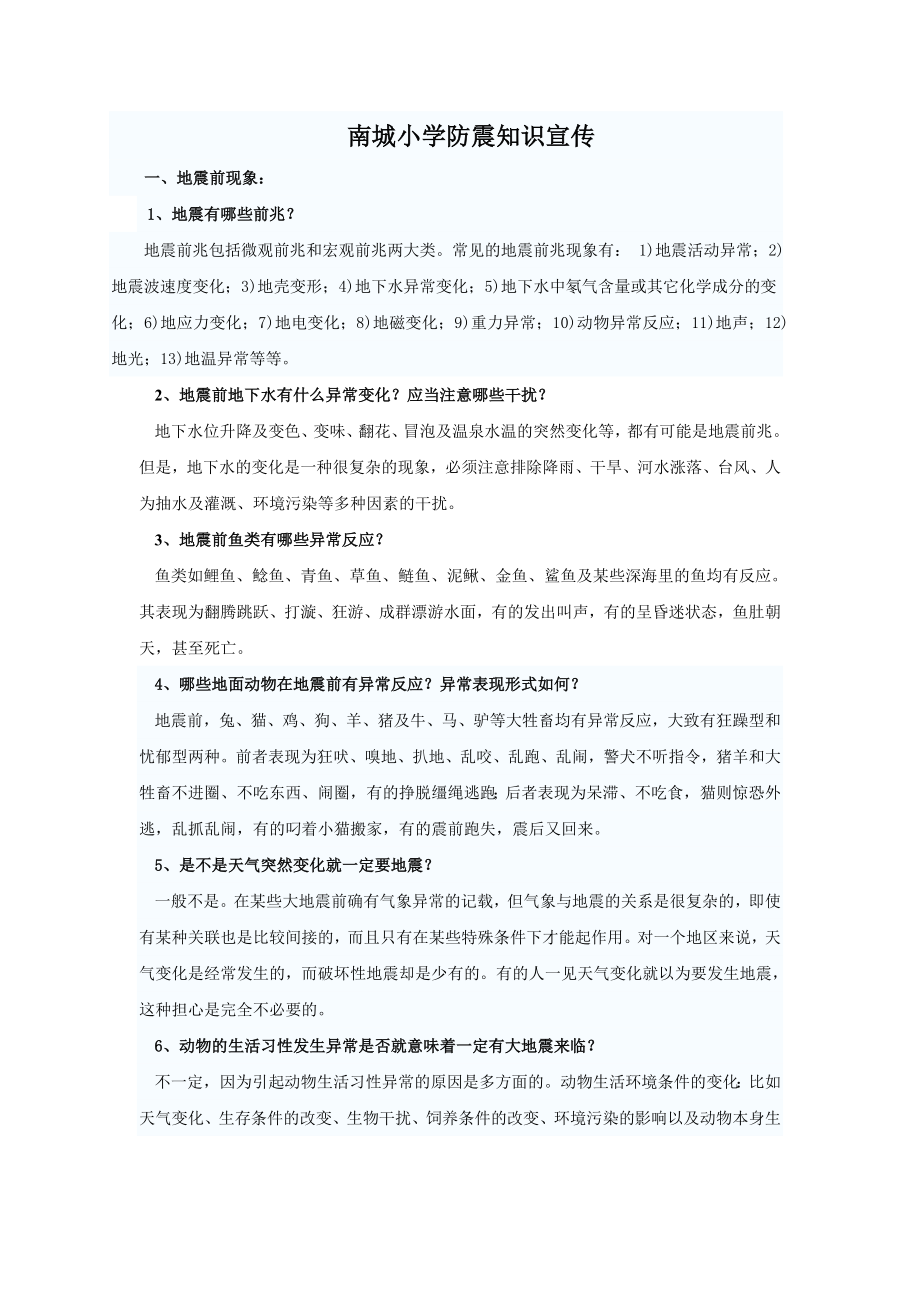 南城小学防震知识宣传_第1页