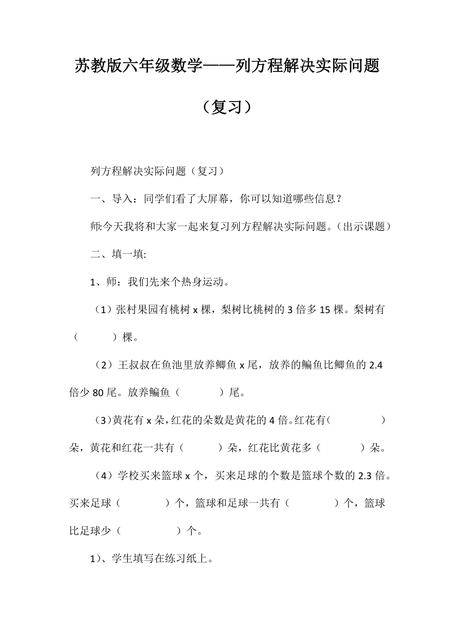 苏教版六年级数学——列方程解决实际问题(复习)_第1页