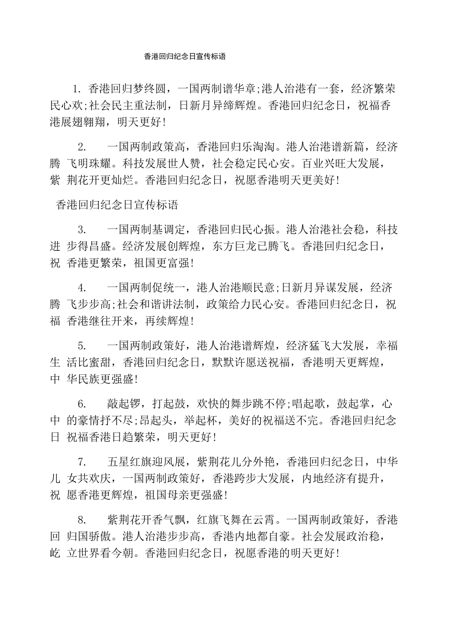 香港回归纪念日宣传标语_第1页