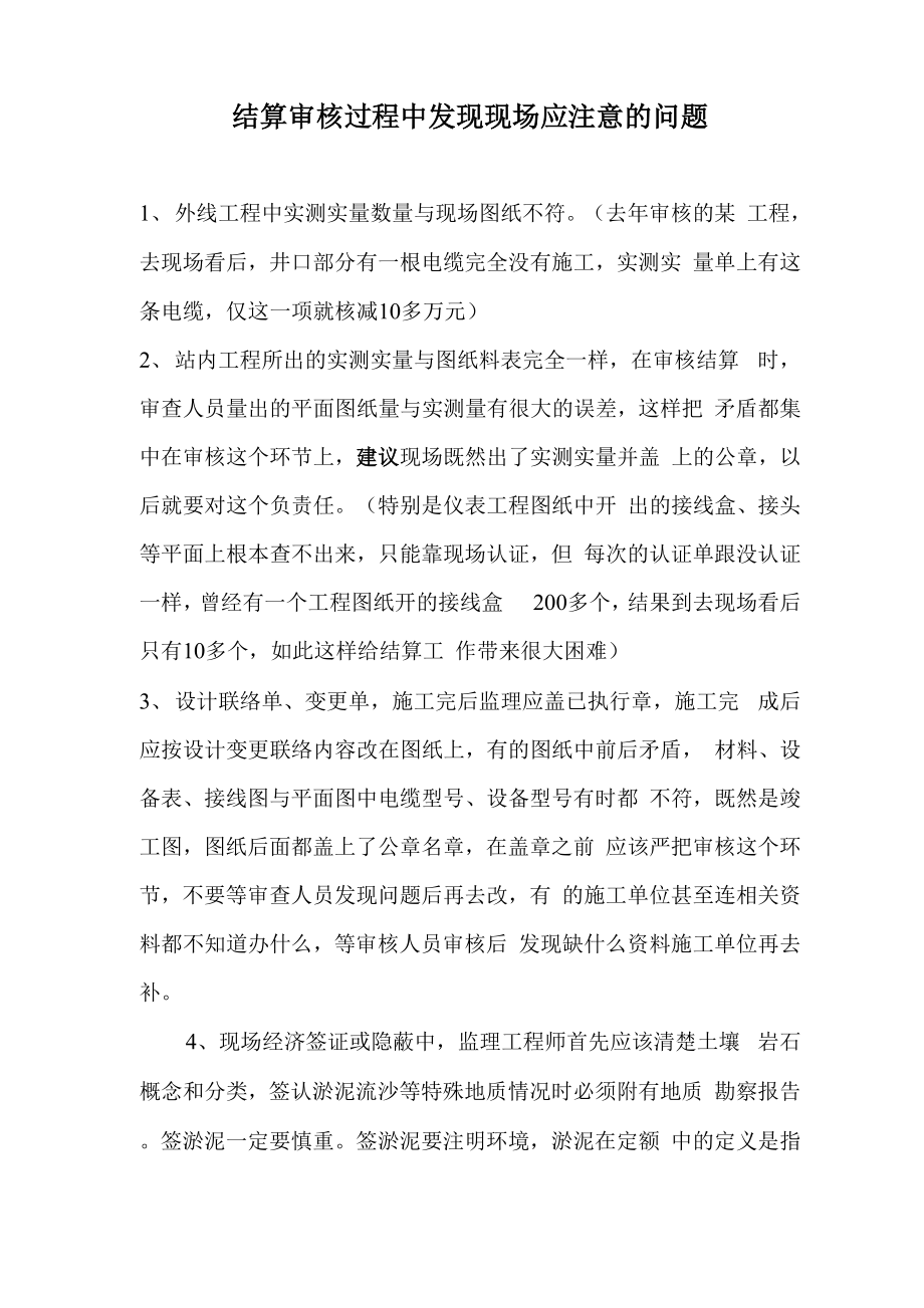 结算时各专业现场常遇问题_第1页
