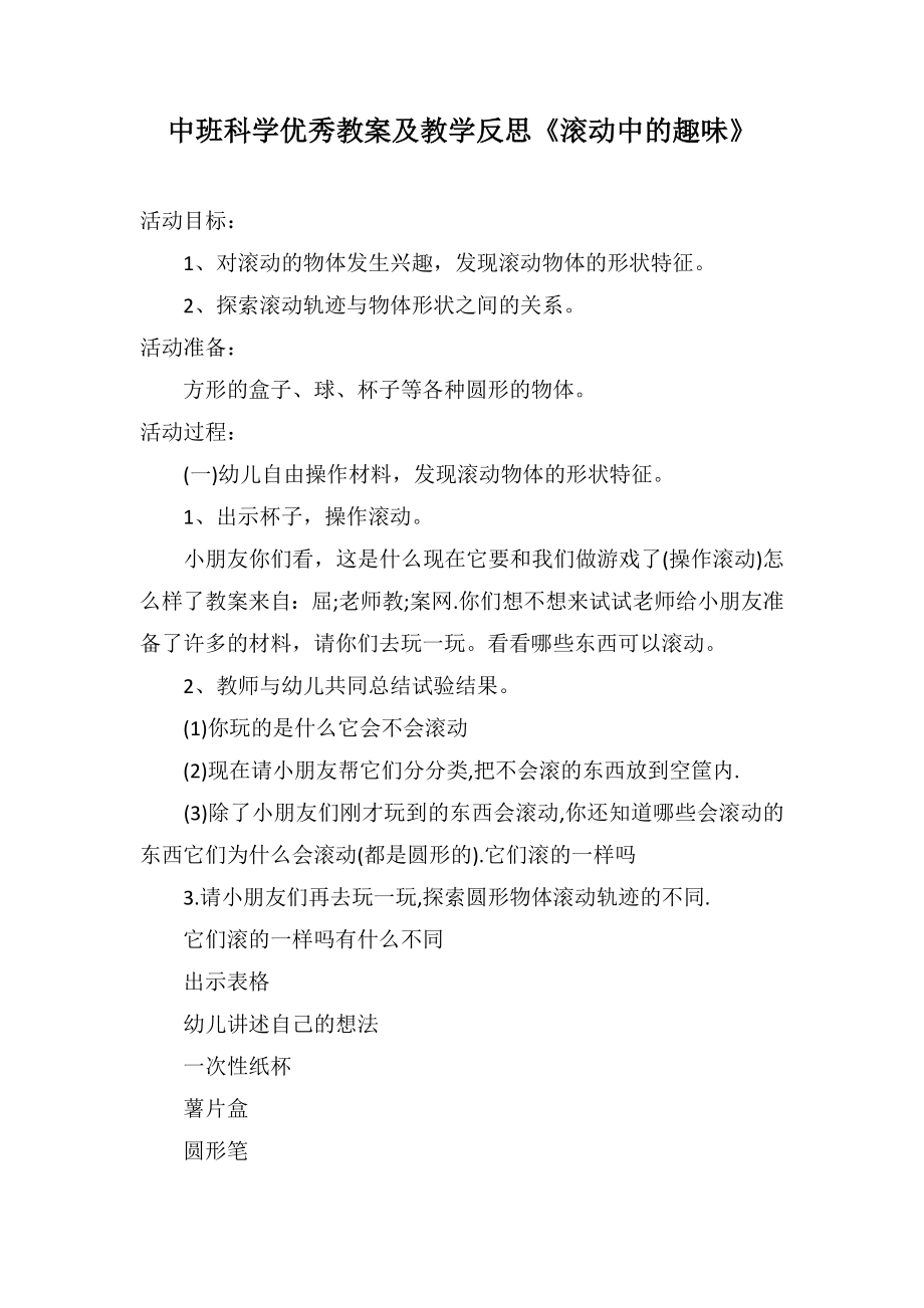 中班科学优秀教案及教学反思《滚动中的趣味》_第1页