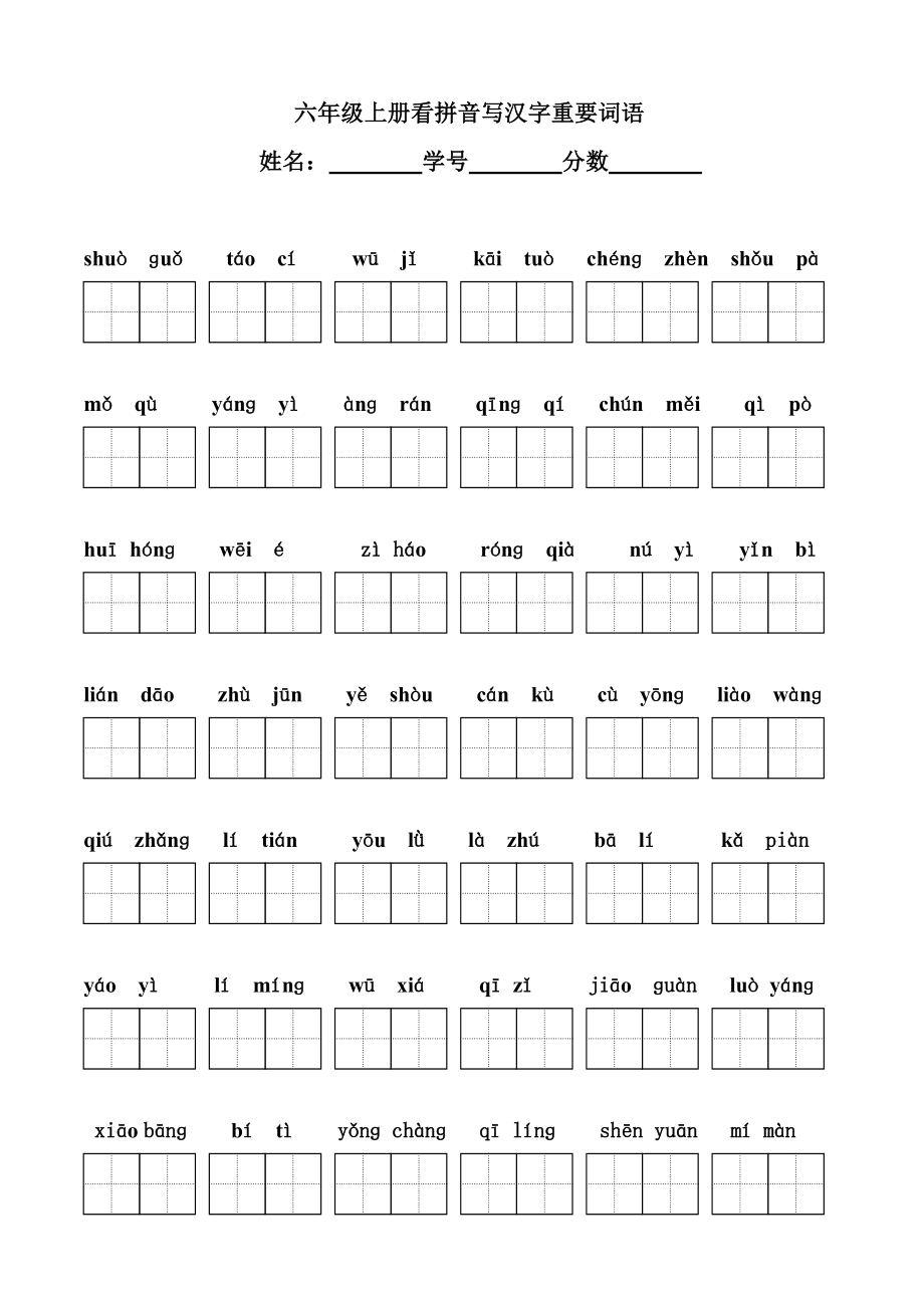 六年级上册看拼音写汉字(田字格)o_第1页