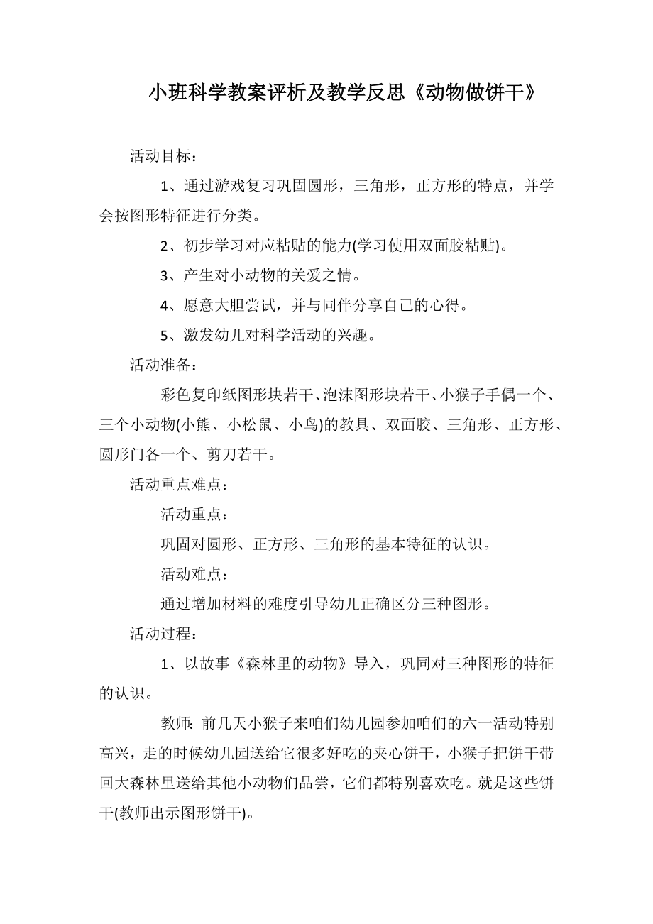 小班科学教案评析及教学反思《动物做饼干》_第1页