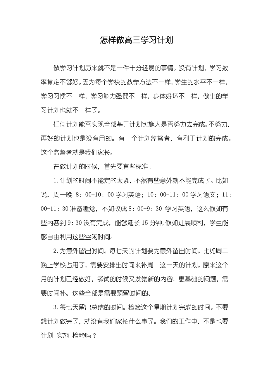 怎样做高三学习计划_第1页