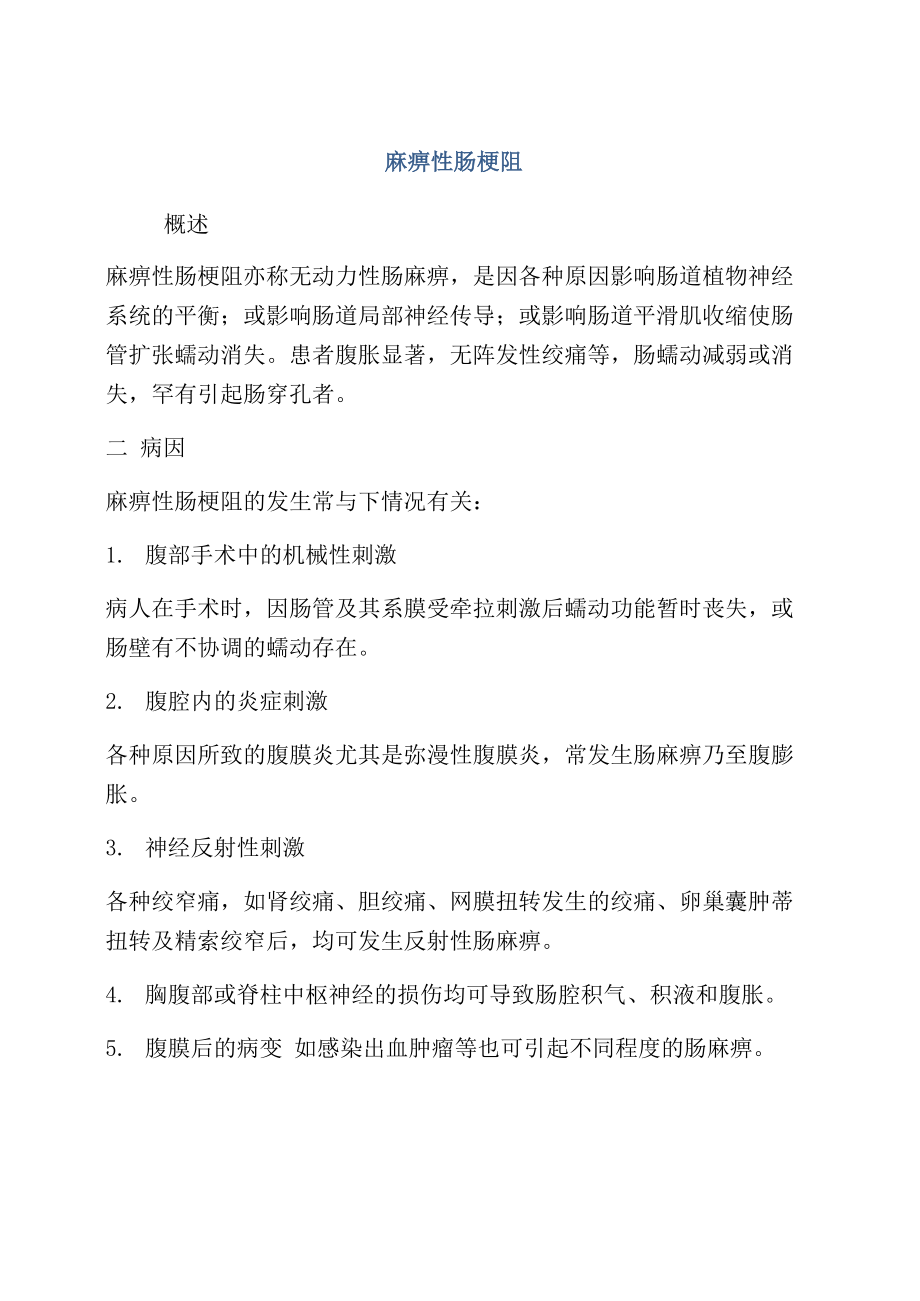 麻痹性肠梗阻_第1页
