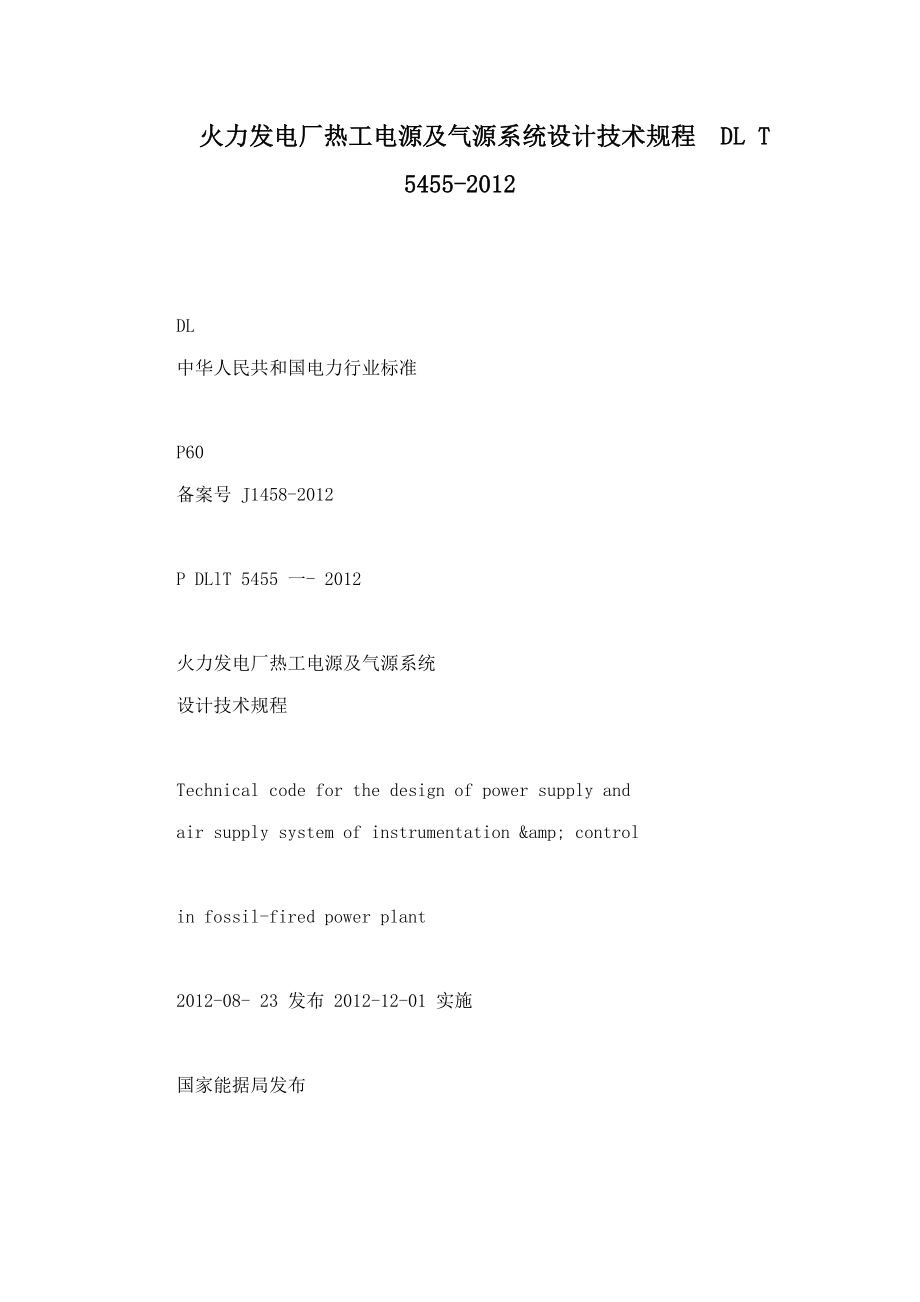 火力发电厂热工电源及气源系统设计技术规程dlt5455_第1页