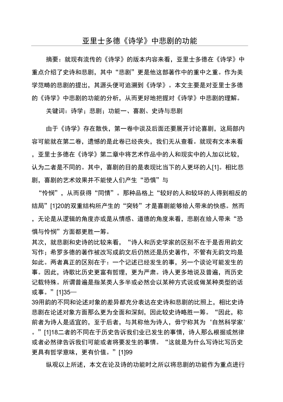 亚里士多德《诗学》中悲剧的功能_第1页