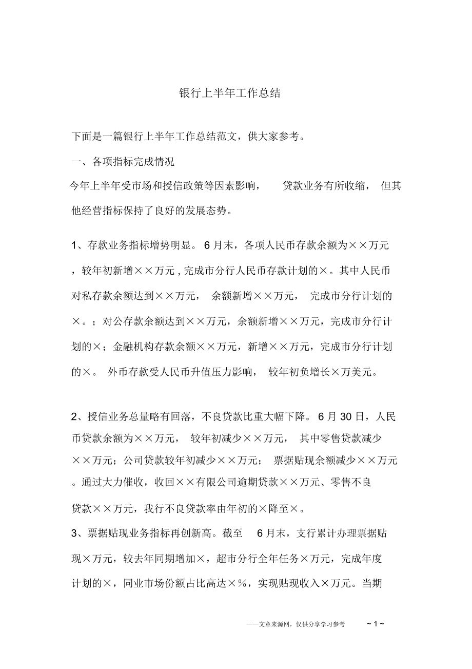 银行上半年工作总结_第1页