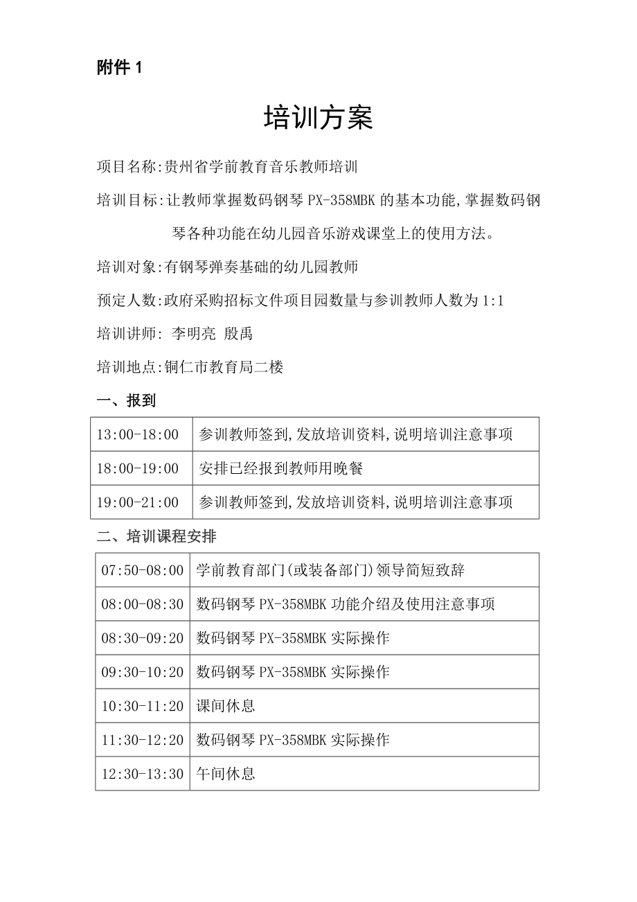 幼儿园钢琴教师培训方案_第1页