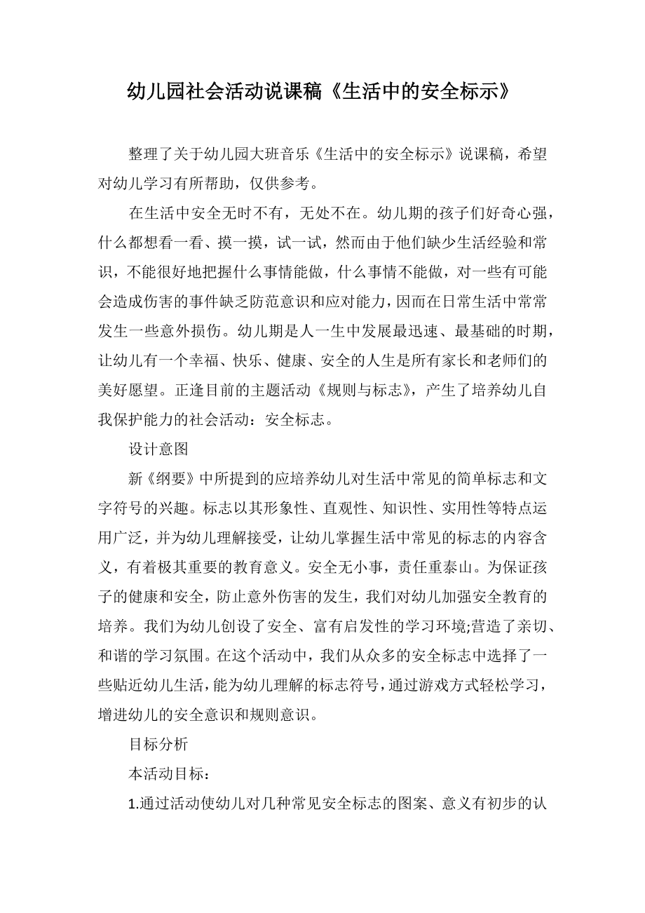 幼儿园社会活动说课稿《生活中的安全标示》_第1页