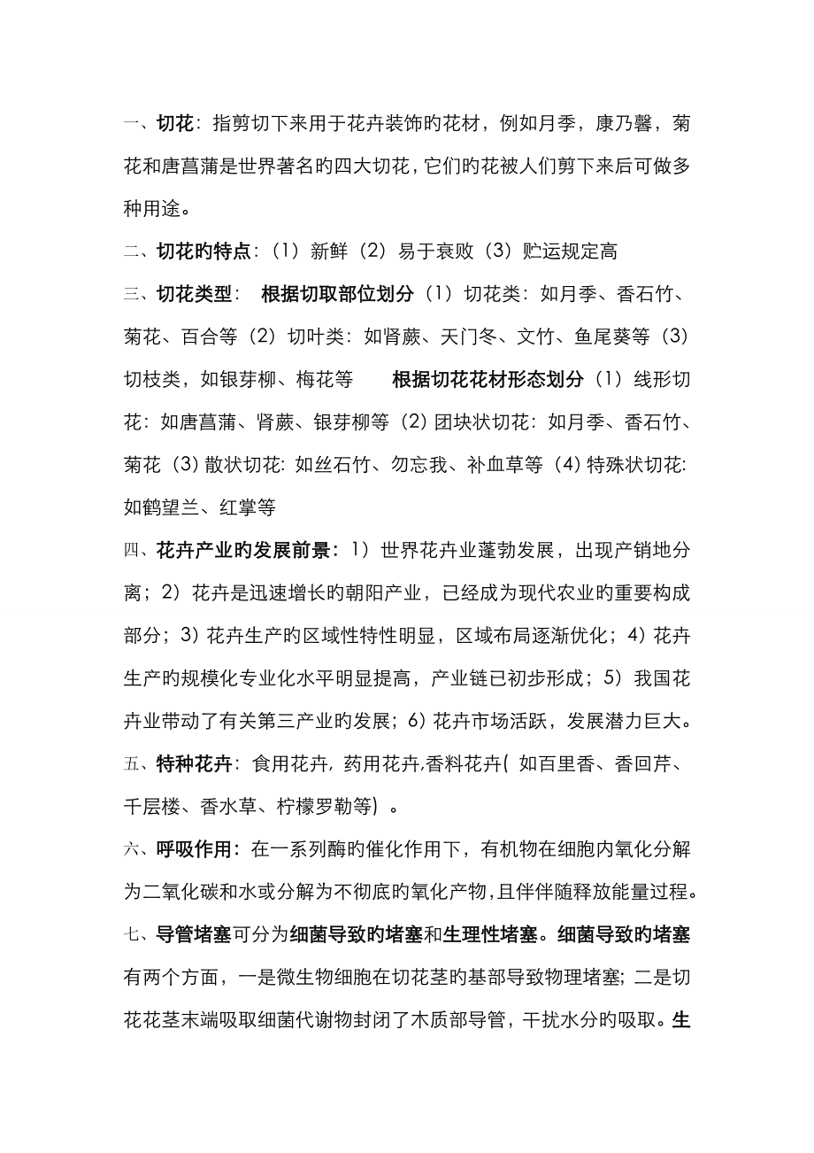 花卉保鲜学复习资料_第1页