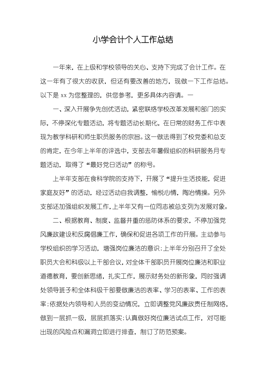 小学会计个人工作总结_第1页