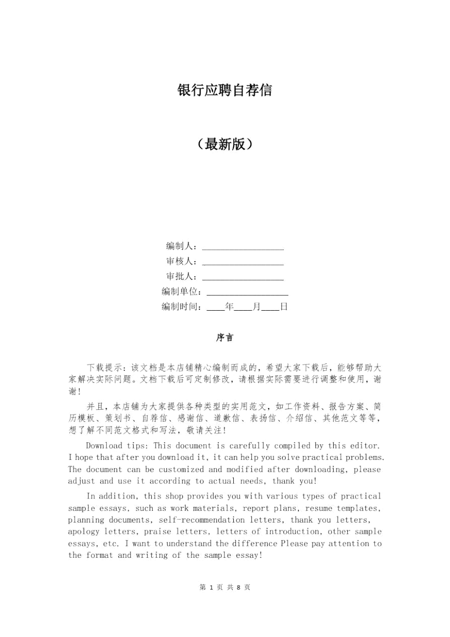 银行应聘自荐信_第1页