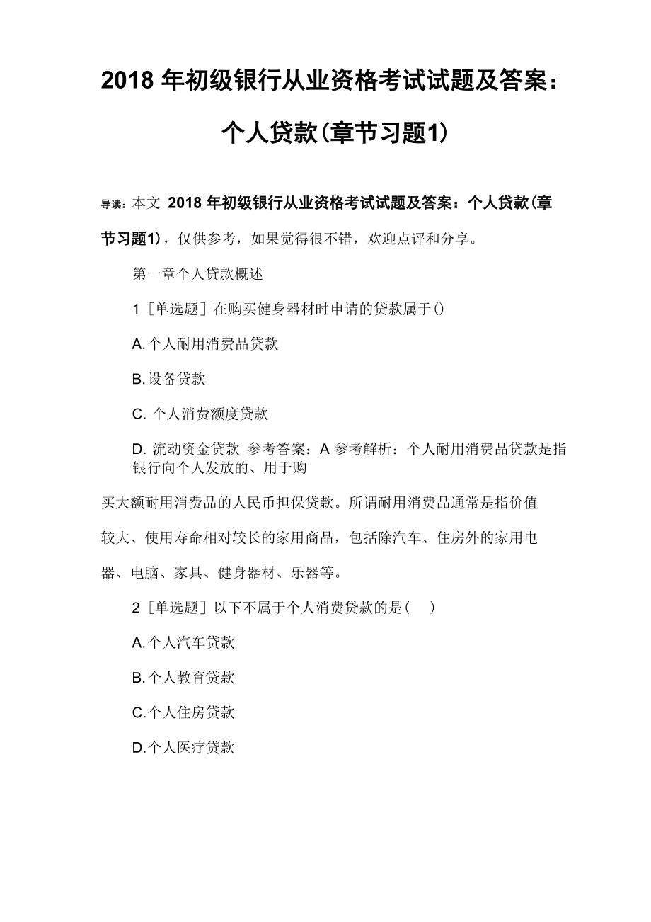 2018年初级银行从业资格考试试题及答案：个人贷款_第1页