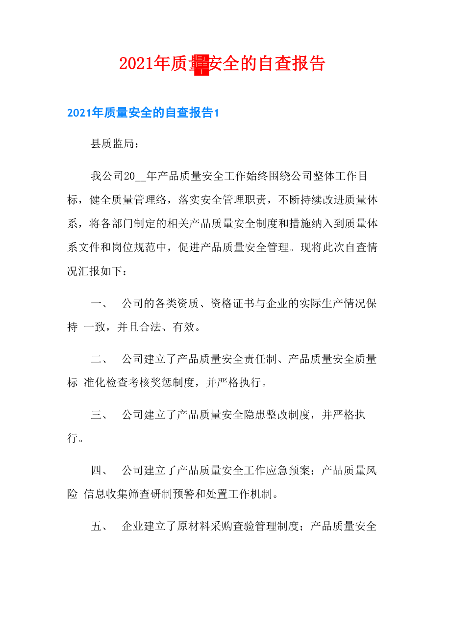 2021年质量安全的自查报告_第1页