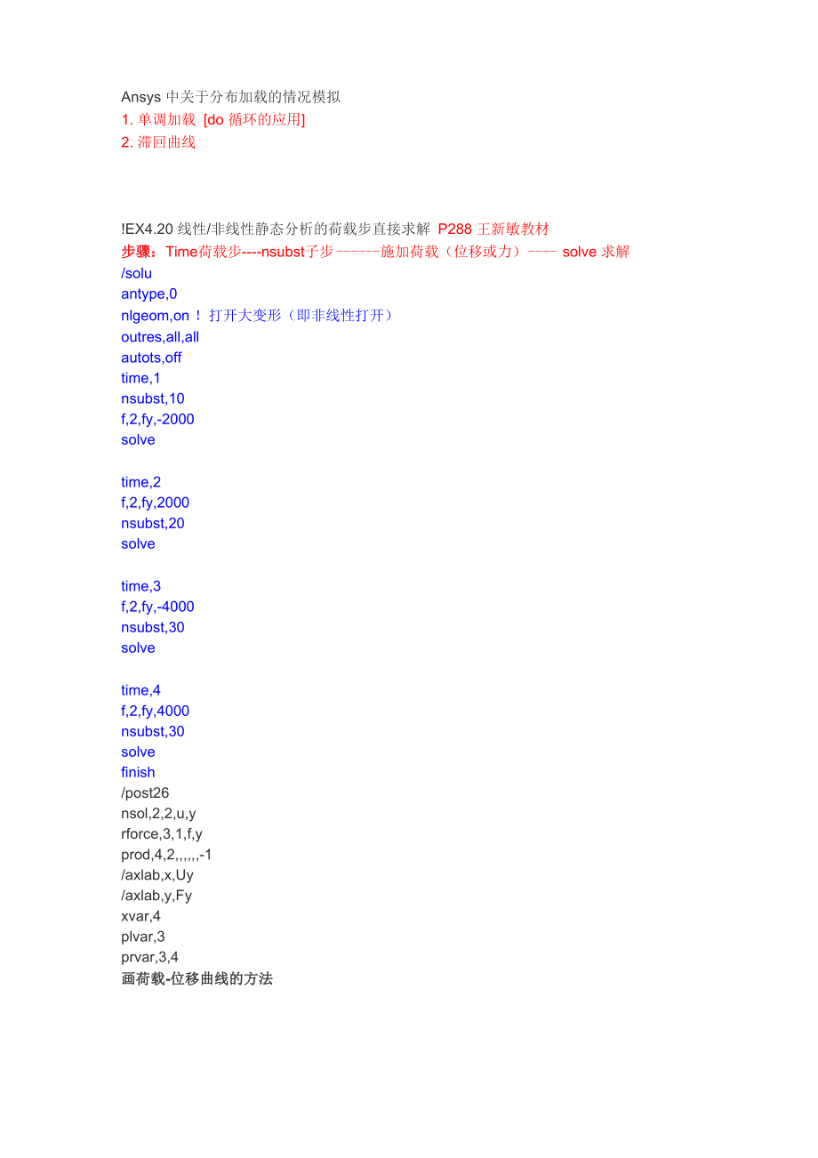 ANSYS单调加载、滞回曲线_第1页