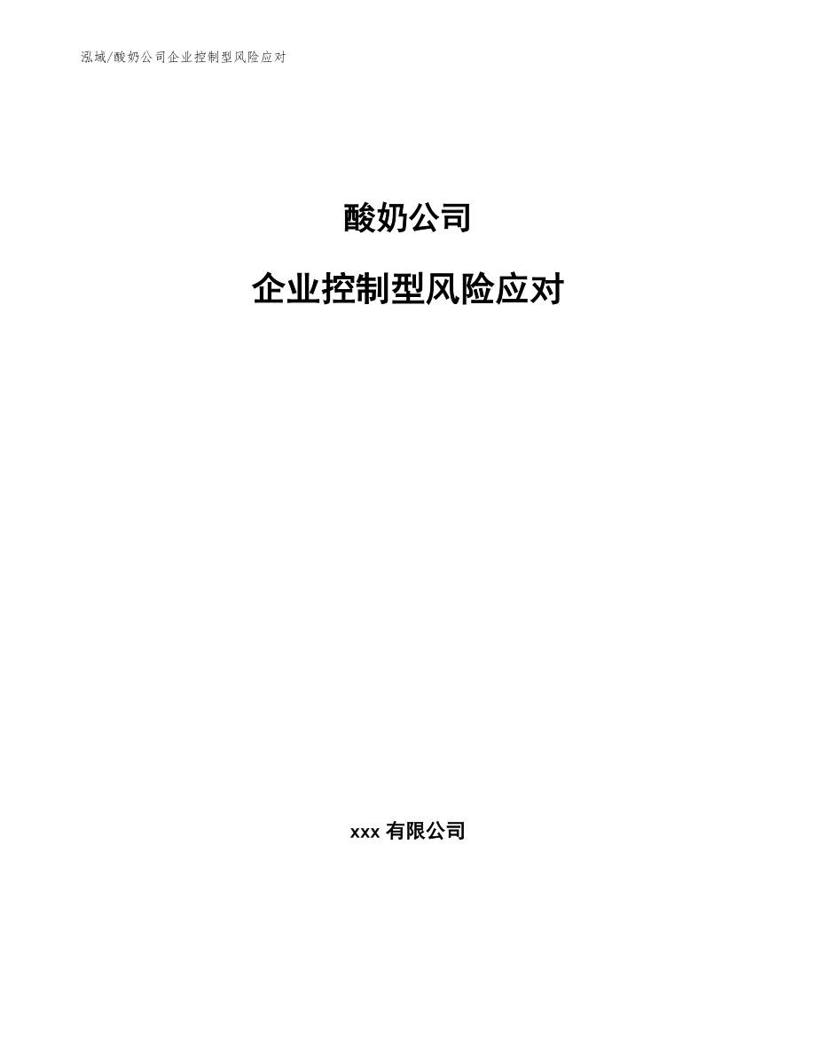 酸奶公司企业控制型风险应对【参考】_第1页