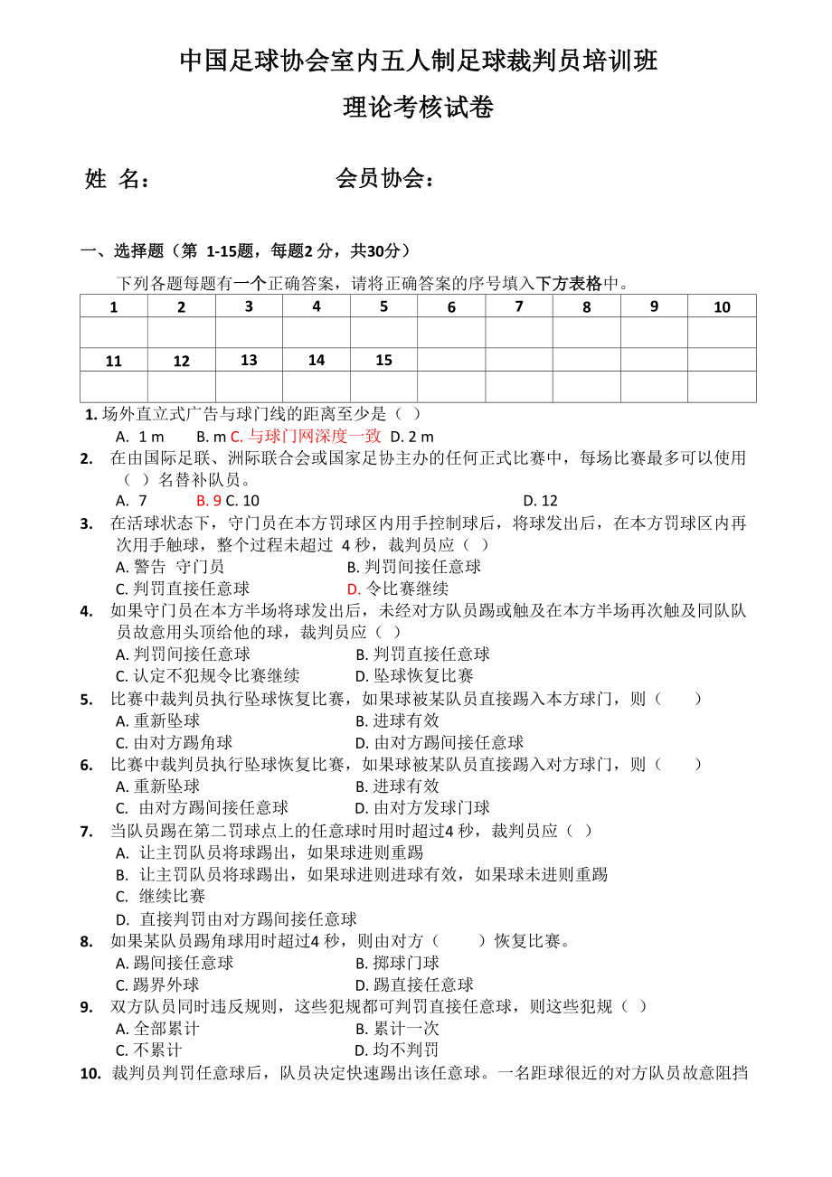 5人制裁判理论测试_第1页